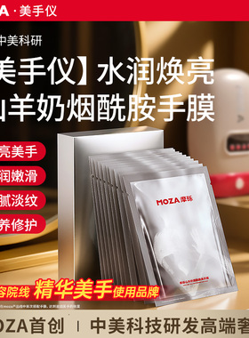 moza美手仪手膜嫩白保湿补水修复干裂粗糙护手淡化手纹美容院专用