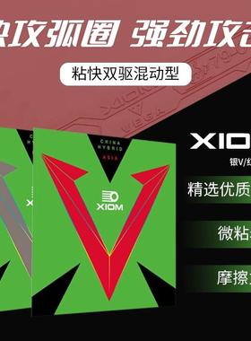 XIOM骄猛银V双驱/红V双驱 79079/078韩国VEGA乒乓球胶皮球拍套胶