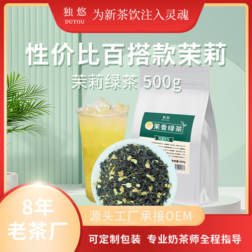 茉莉绿茶奶茶店专用茉莉花茶