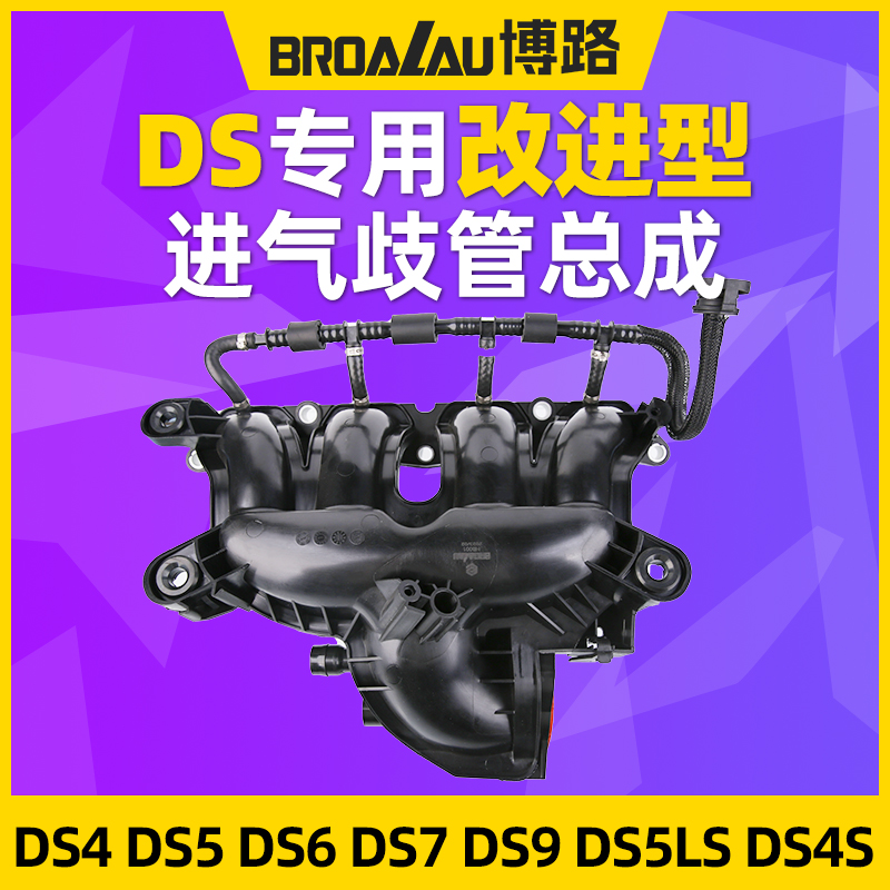 适配DS进气歧管DS3DS4SDS5LSDS6DS7 91.6T1.8T改进型进气歧管专用