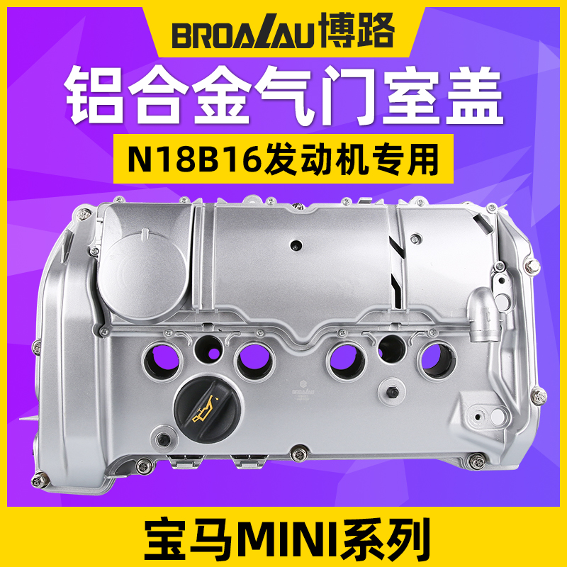 博路迷你1.6TN18铝合金气门室盖