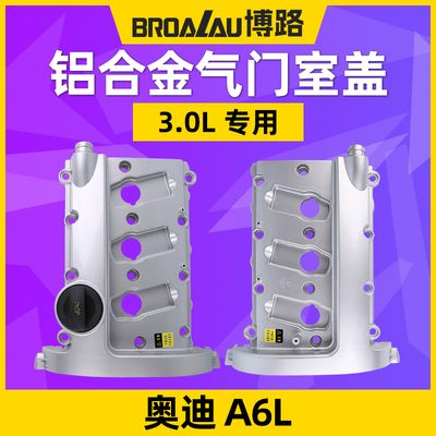 博路奥迪A6L3.0L铝合金气门室盖