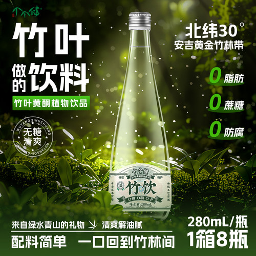 个个健竹叶黄酮淡竹叶天然植物饮料280ml*8罐安吉特产健康竹饮料