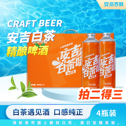 正宗官方安心吉鲜安吉白茶小麦精酿啤酒980ML*4瓶精致礼盒装特产