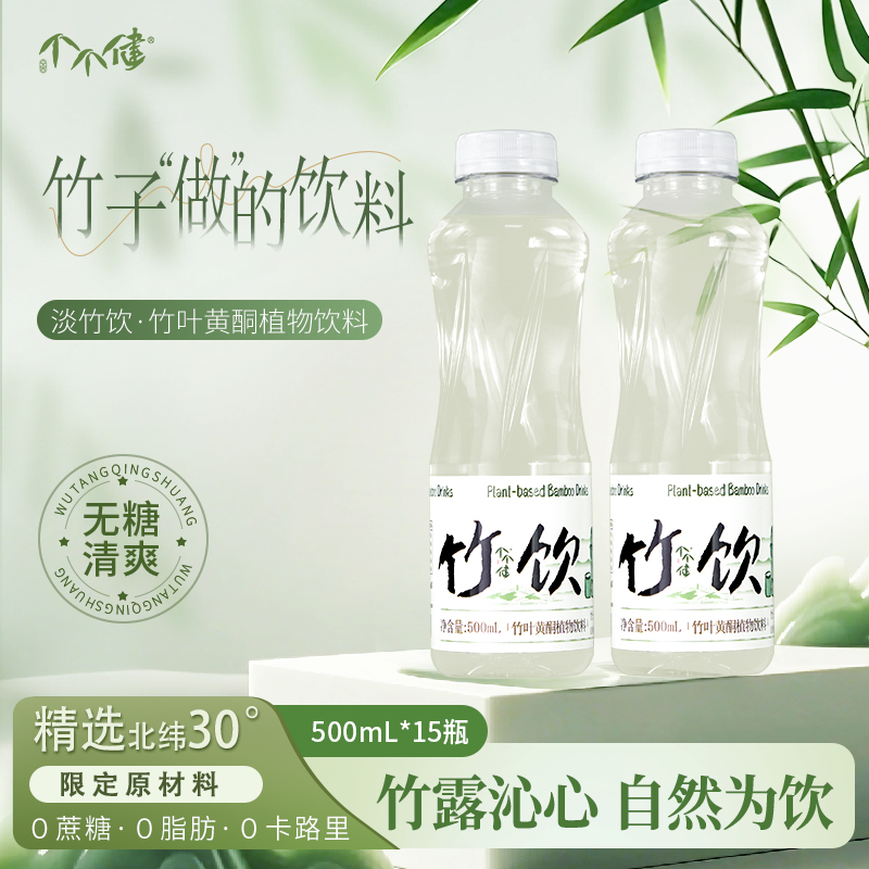 个个健竹叶黄酮天然植物饮料500ml*15瓶零糖零卡零脂安吉特产竹饮