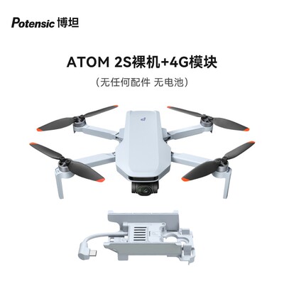 博坦Potensic无人机ATOM 2S裸机（无任何配件）和4G模块套餐（老用户专享）