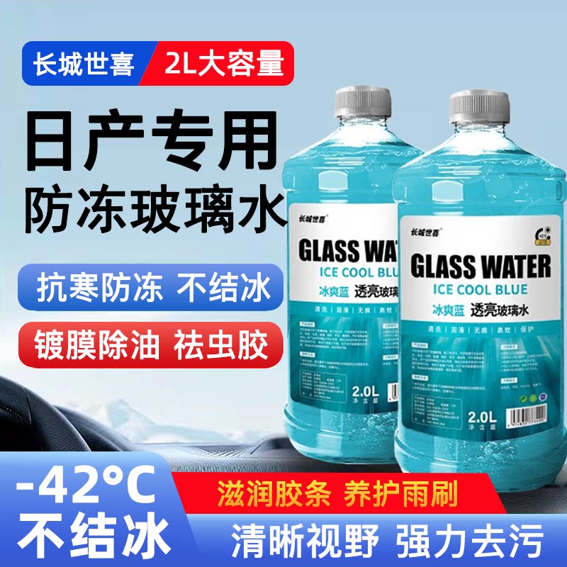 长城世喜日产专用防冻玻璃水水