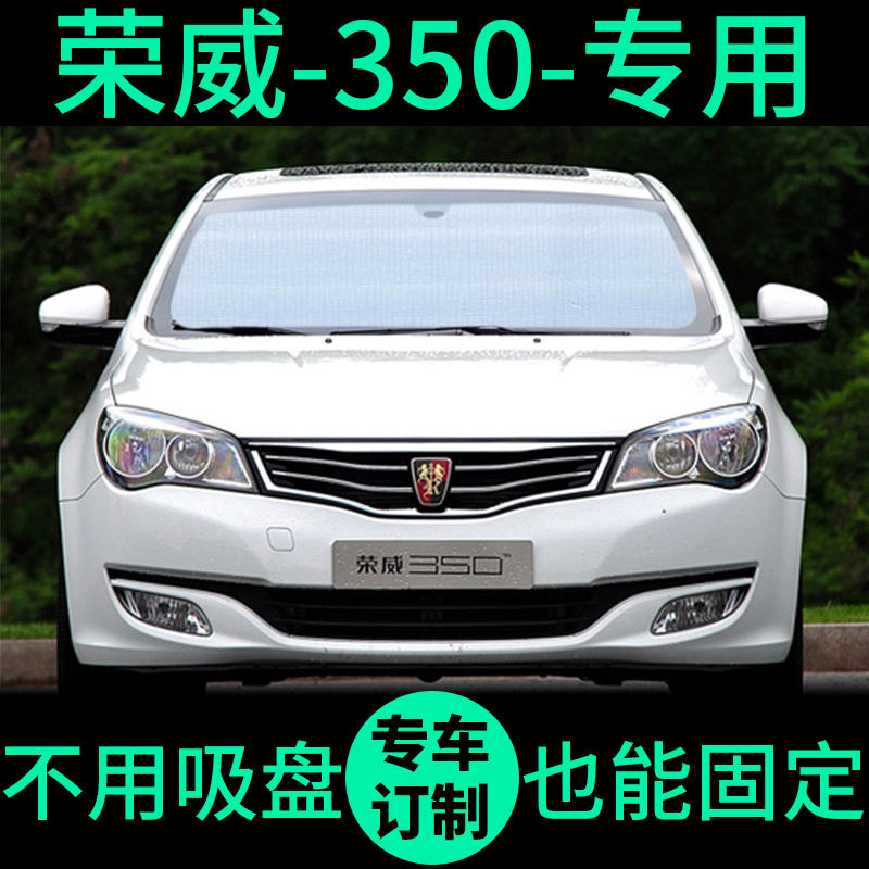 荣威350汽车遮阳帘遮光板防晒隔热遮阳挡车窗帘前挡汽车遮阳板