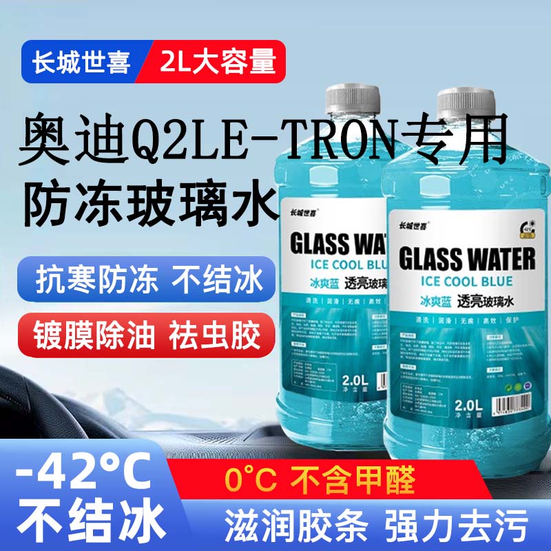 奥迪Q2LE-tron汽车玻璃水雨刮水四季通用清洗液防冻玻璃水