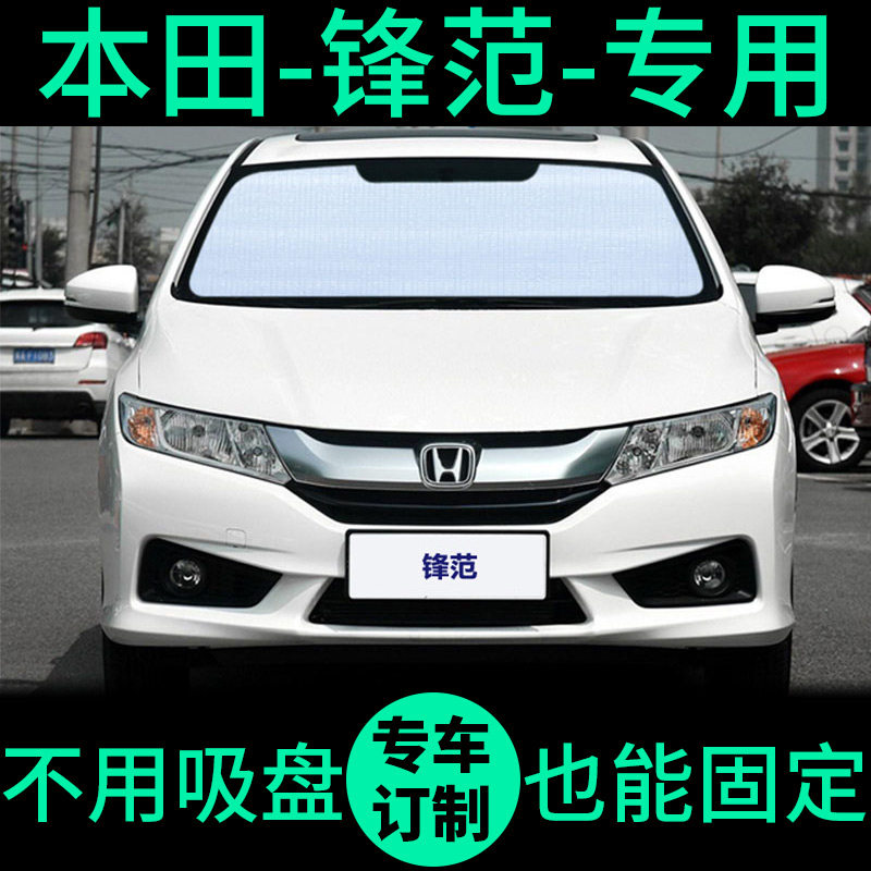适用本田锋范遮阳帘防晒隔热遮阳挡车窗窗帘前挡玻璃汽车遮阳板