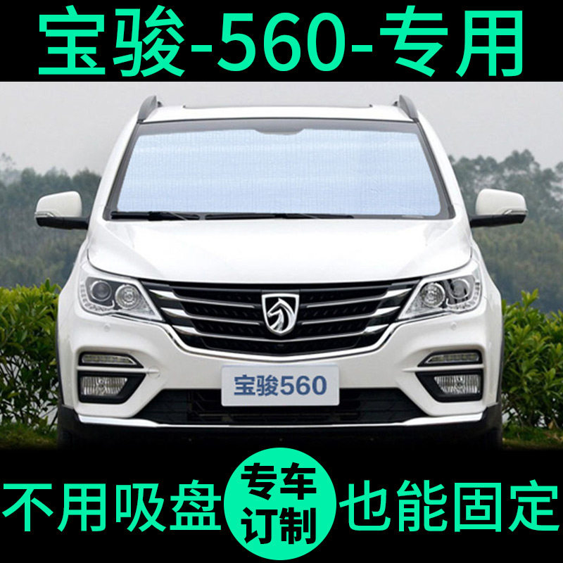 宝骏560专用遮阳帘遮光板防晒隔热遮阳挡车窗窗帘前挡汽车遮阳板