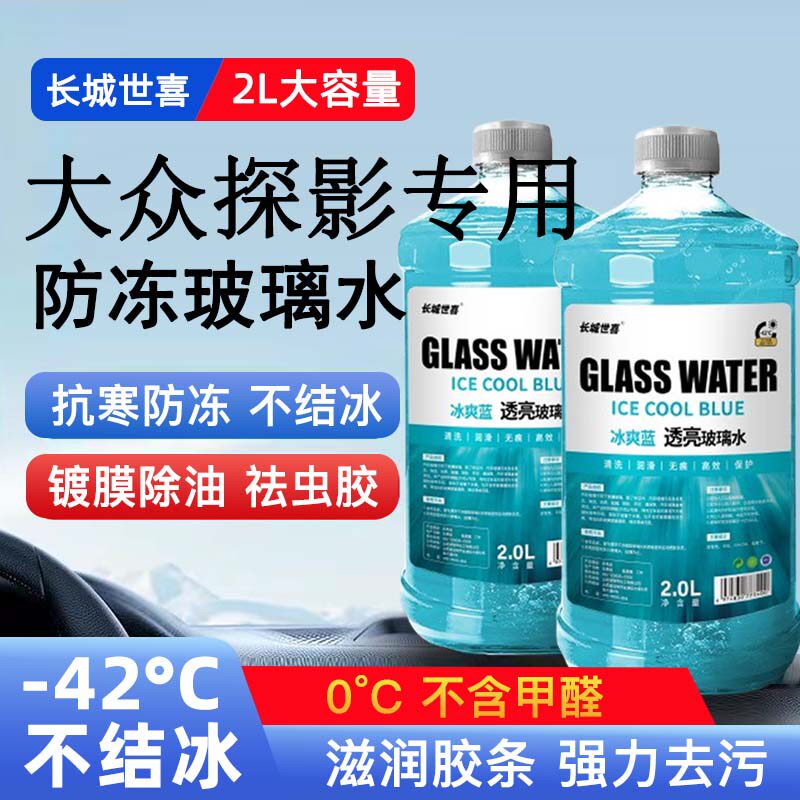 大众探影汽车玻璃水雨刮水四季通用清洗液防冻玻璃水