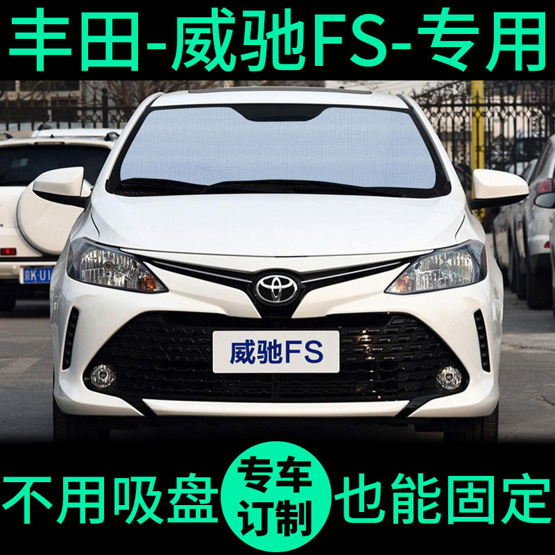适用丰田威驰遮阳帘遮光板防晒隔热遮阳挡车窗窗帘前挡汽车遮阳板