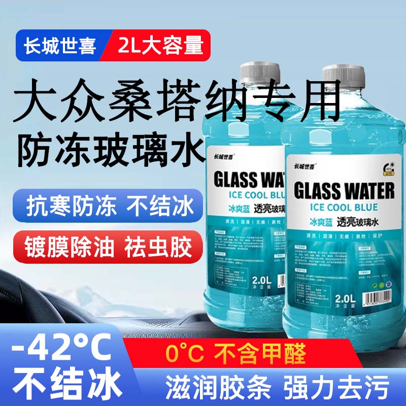 大众桑塔纳汽车玻璃水雨刮水四季通用清洗液防冻玻璃水