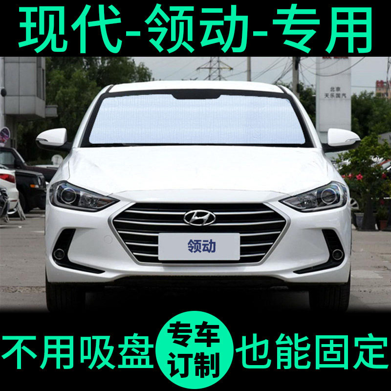 现代领动专用遮阳帘防晒隔热遮阳挡车窗遮光窗帘前挡汽车遮阳板