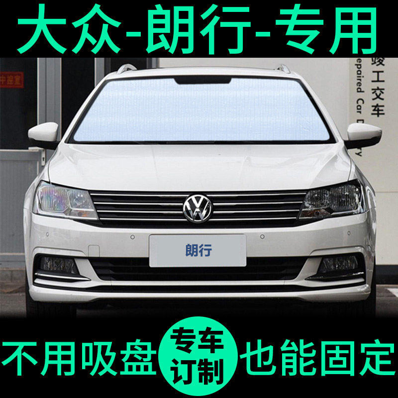 大众朗行专用遮阳帘遮光板防晒隔热遮阳挡车窗窗帘前挡汽车遮阳板