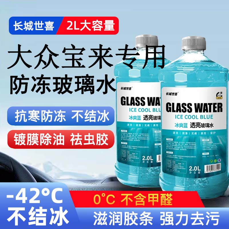 大众宝来汽车玻璃水雨刮水四季通用清洗液防冻玻璃水
