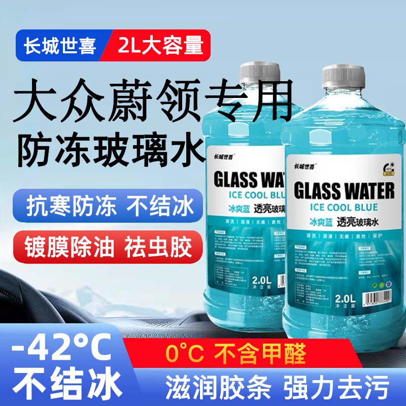 大众蔚领汽车玻璃水雨刮水四季通用清洗液防冻玻璃水