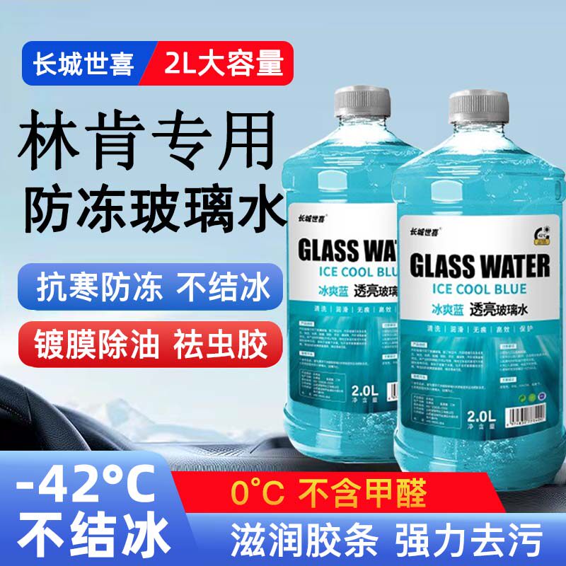 林肯Z航海家MKZ冒险家MKC大陆MKX飞行家专用汽车玻璃水四季通用