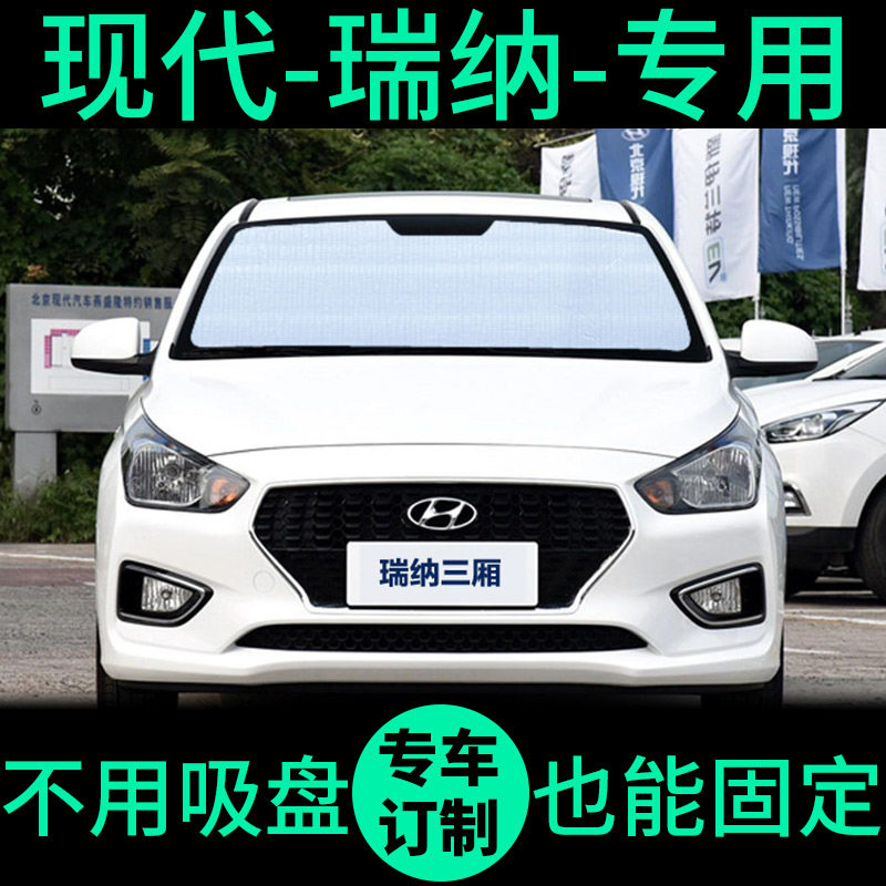 现代瑞纳专用遮阳帘防晒隔热遮阳挡车窗遮光窗帘前挡汽车遮阳板