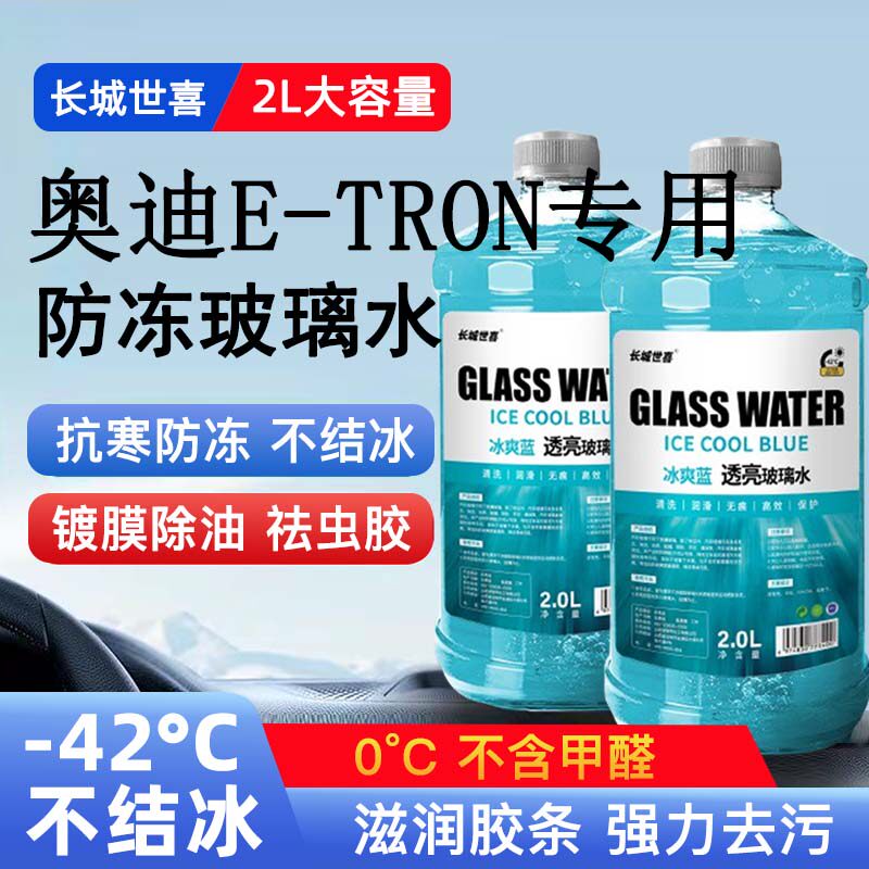 奥迪E-TRON汽车玻璃水雨刮水四季通用清洗液防冻玻璃水