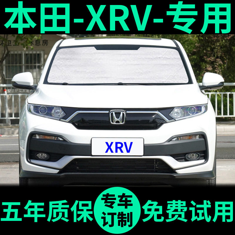 本田XRV前挡遮阳帘防晒