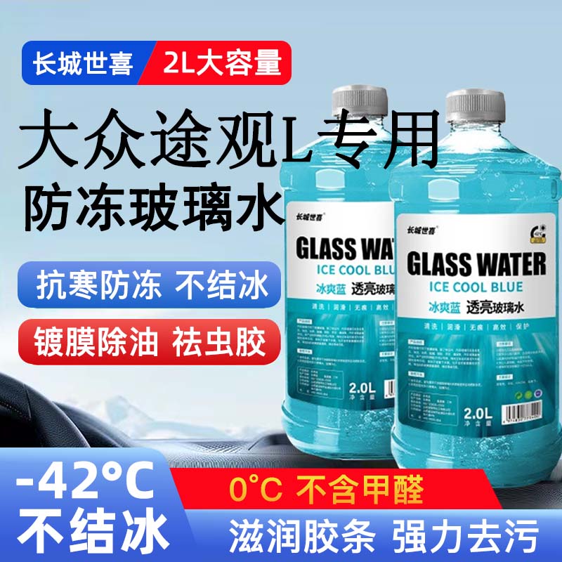 大众途观L汽车玻璃水雨刮水四季通用清洗液防冻玻璃水