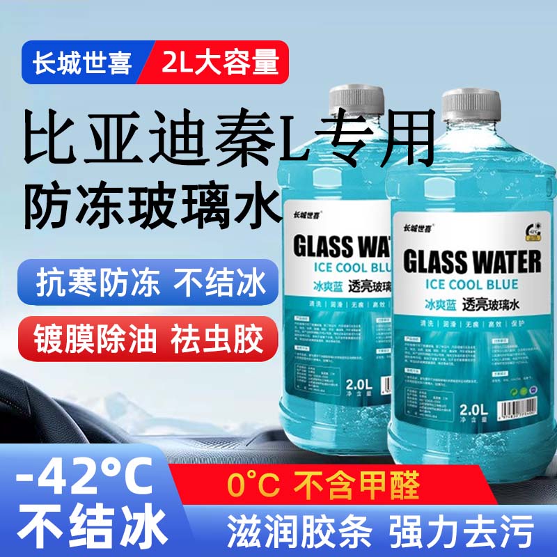 比亚迪秦L汽车玻璃水雨刮水四季通用清洗液防冻玻璃水