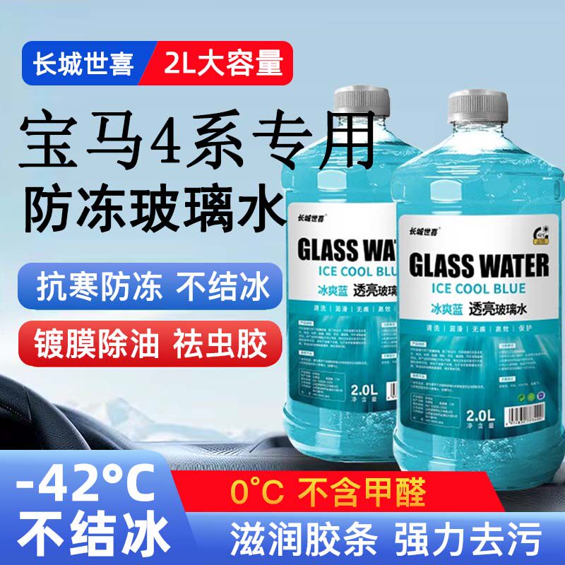 宝马4系汽车玻璃水雨刮水四季通用清洗液防冻玻璃水