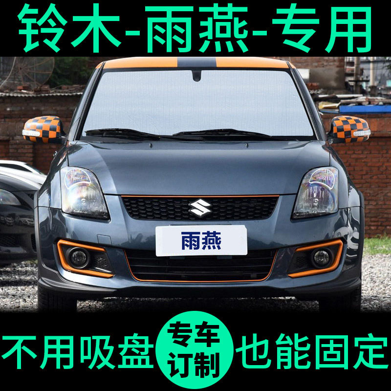 铃木雨燕专用汽车遮阳帘防晒隔热遮阳板车窗窗帘前挡汽车遮阳挡