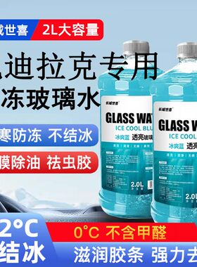专用20-24款凯迪拉克CT5汽车防冻玻璃水清洗液XT4/5/6 LYRIQ锐歌