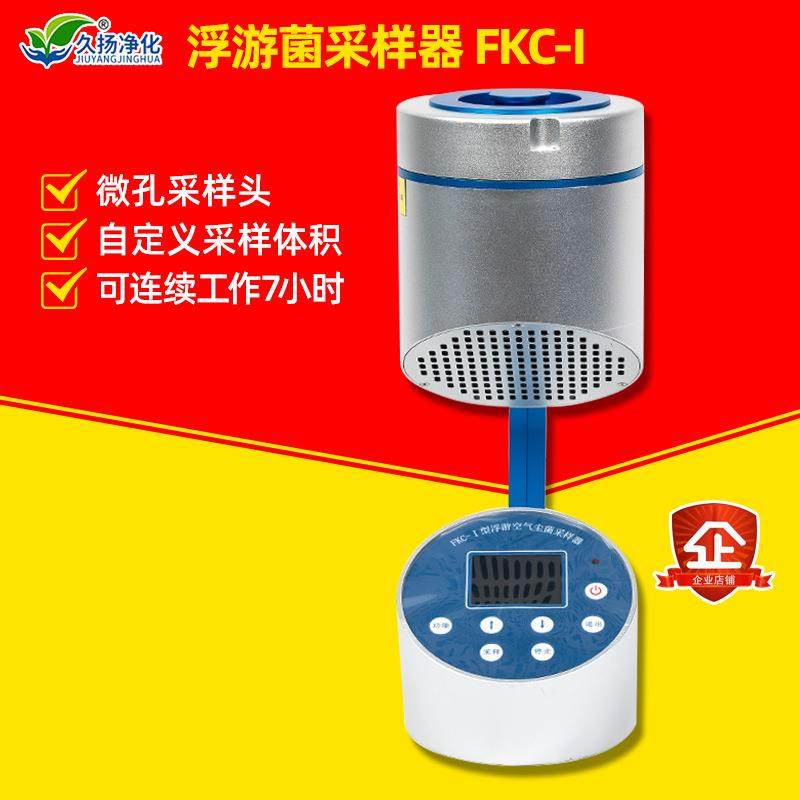 产地货源FKC-I浮游菌采样器浮游菌空气采样器浮游菌检测仪供应