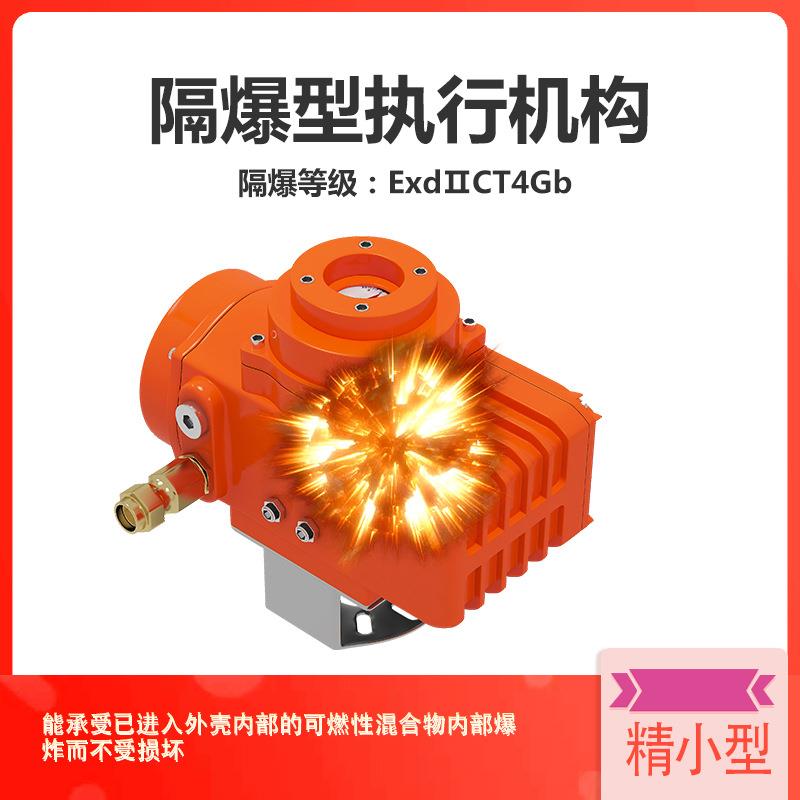 精小型隔爆隔爆型阀门电动头电动阀门装置隔爆型执行机构
