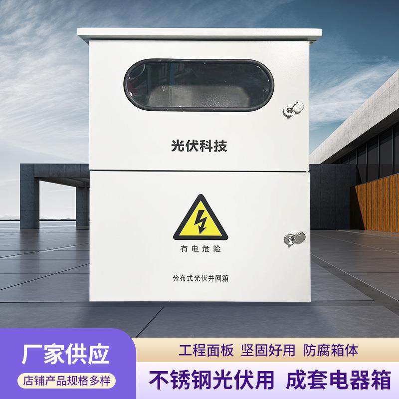 不锈钢光伏配电箱防尘放水控制成套电器箱嵌入外挂防雨电箱电表箱