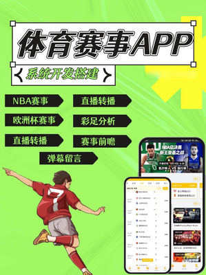 体育赛事直播转播APPH5系统定制开发赛事管理小程序NBA足球分析