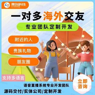 一对一一对多交友约会软件系统海外交友开发语聊app定制开发源码