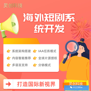 海外短剧app系统开发付费短剧短剧分销短剧源码搭建短剧授权片源