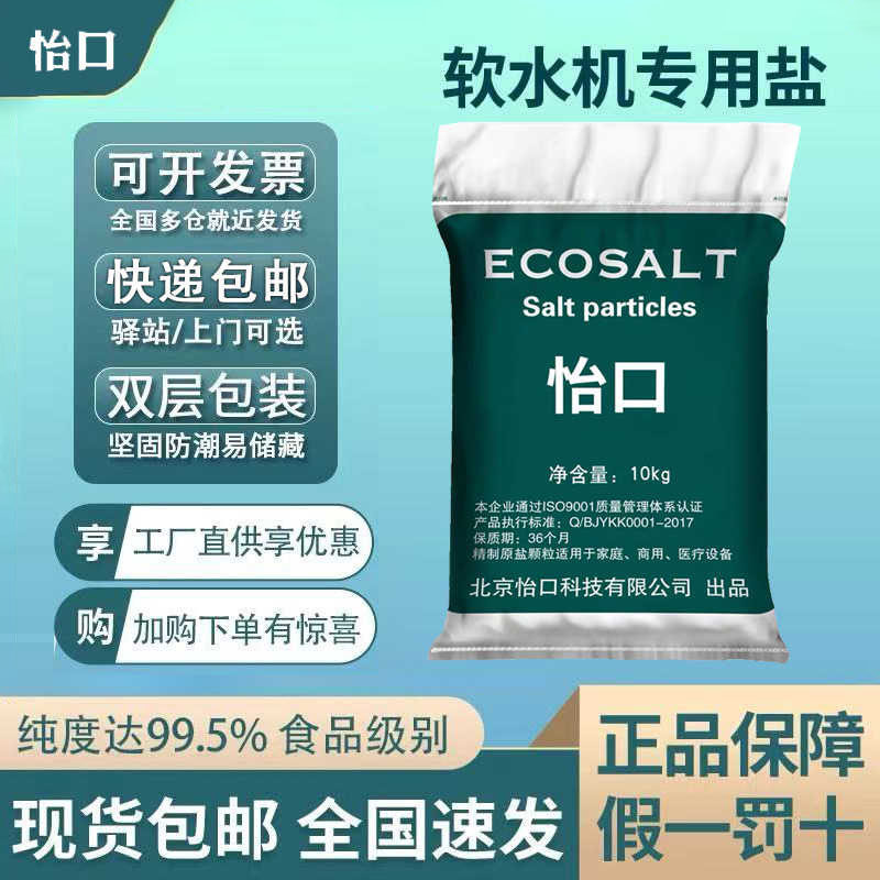 怡口ECOSALT软水盐软水机专用盐20kg家用商用通用盐再生通用盐