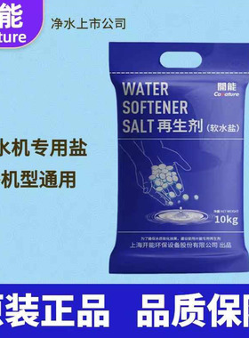 开能软水盐10KG家用盐软水机专用盐锅炉地暖通用净水器盐原厂包邮