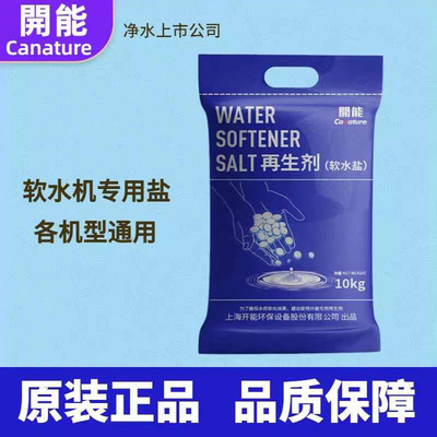 适用开能软水盐10KG家用软水机
