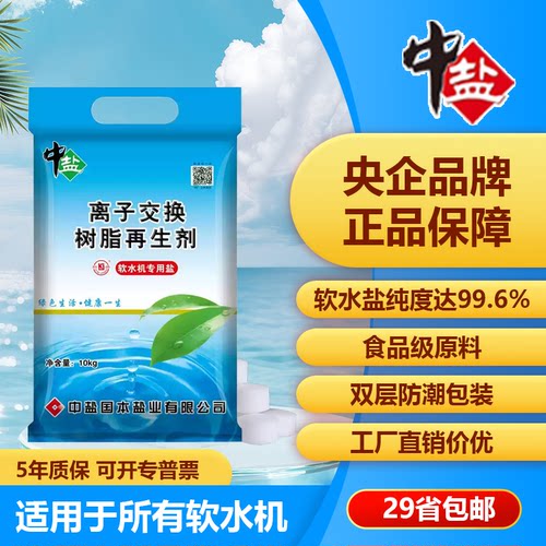 中盐软水盐家用原装软水机专用盐树脂反洗再生盐软水机软化水通用