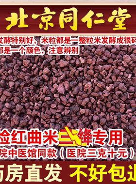 同仁堂药用特级高汀红曲米中药材