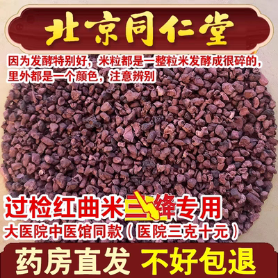 同仁堂药用特级高汀红曲米中药材