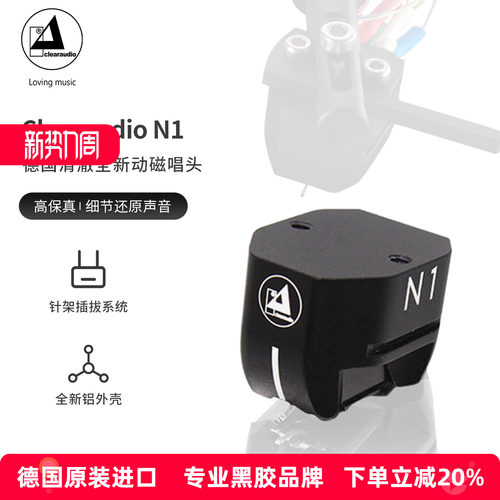 德国 Clearaudio清澈 N1唱头MM黑胶唱机动磁式唱头可更换唱针