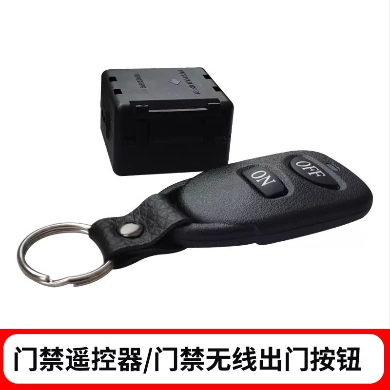 门禁遥控器12V门禁系统远程遥控开关办公室门无线远距离开关