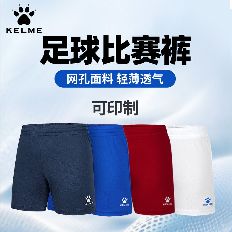KELME卡尔美足球短裤训练裤轻薄透气比赛速干运动休闲球裤定制