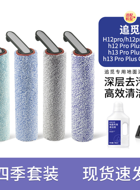 聚划算新品追觅H12Pro洗地机滚刷配件H12proPlusH13pro滤网清洁液