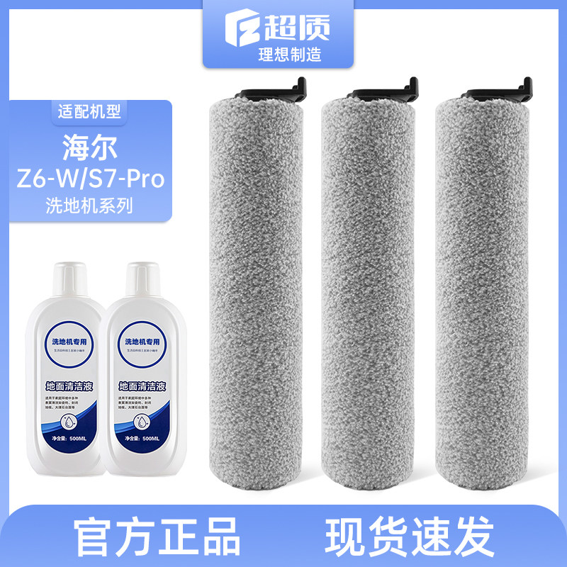海尔（Haier海尔洗地机Z6-W和S7-PRO一体机耗材清洁配件专用滚刷怎么样,好用不?