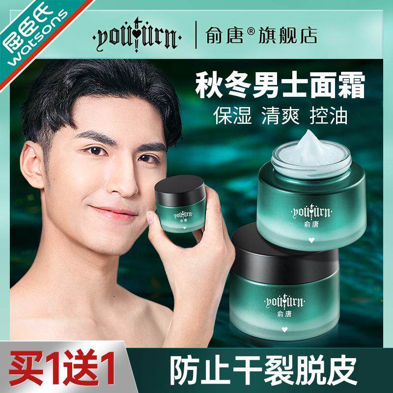 【买1送1】俞唐男士面霜擦脸补水保湿润肤霜脸干燥护脸乳液护肤品