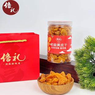 老盐黄皮干1大瓶配礼袋套餐海南儋州无核大成特产